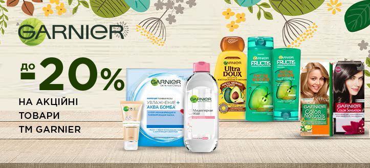 Акція від ТМ Garnier